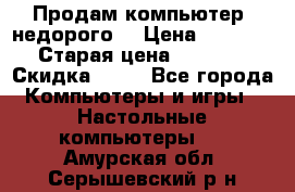 Продам компьютер, недорого! › Цена ­ 12 000 › Старая цена ­ 13 999 › Скидка ­ 10 - Все города Компьютеры и игры » Настольные компьютеры   . Амурская обл.,Серышевский р-н